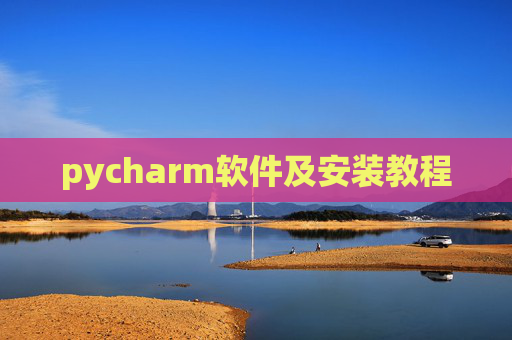 pycharm软件及安装教程 pycharm软件及安装教程