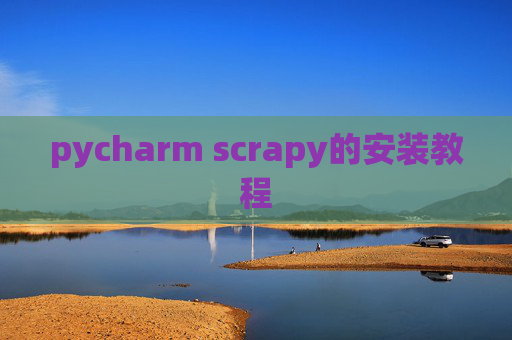 pycharm scrapy的安装教程 pycharm scrapy的安装教程