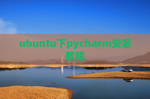 ubuntu下pycharm安装教程 ubuntu下pycharm安装教程